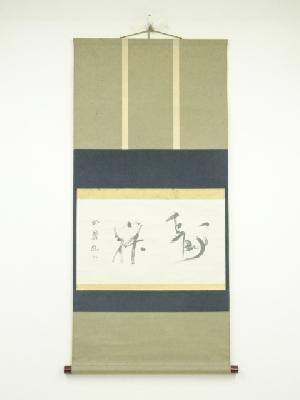 作家物　「静寂」横物　肉筆紙本掛軸（共箱）